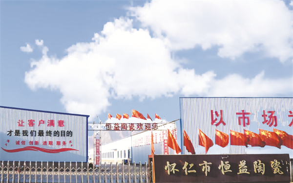 4-8 4 1 怀仁市恒益陶瓷有限公司480.jpg