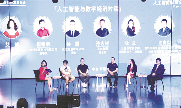 4-8 8 人工智能与数字经济对话.jpg
