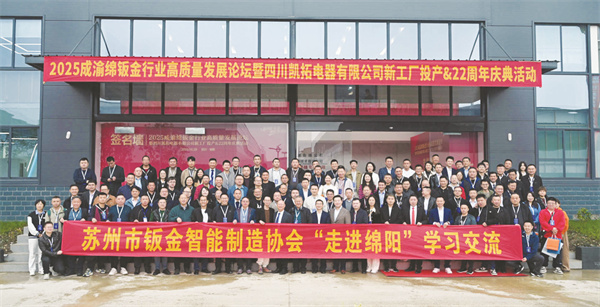 1762264995232240.jpg 4-1 1“2025成渝绵钣金行业高.jpg