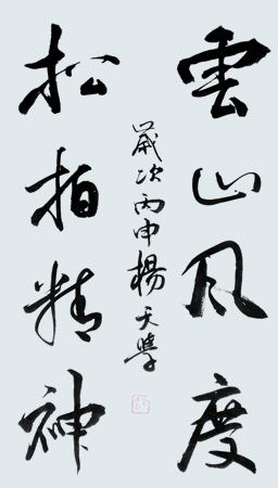 云山风度 松柏精神.jpg