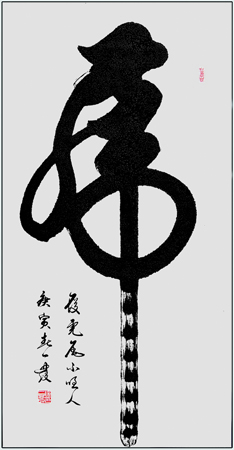 1490082702724870.jpg 徐一发大师的【虎】字,大气沉毅、独具风骨、笔劲强遒、浩然阳刚。虎气生腾、昂首威严;虎啸山移、风神激荡。.jpg