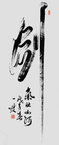 1490082731577830.jpg 徐一发大师的中华第一【剑】字,笔锋苍.jpg