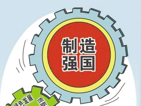 1-4 中国制造2025.jpg