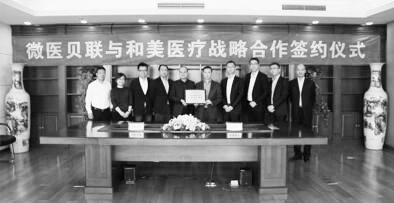 10-1 2 配一图 微医贝联与和美医疗战略签约.jpg
