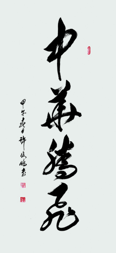 中华腾飞-草书中堂176cm×98cm2014.JPG