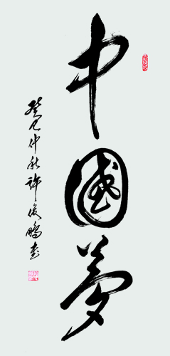 中国梦 - 草书中堂138cm×70cm-2013.JPG