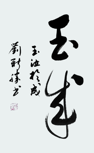 刘新胜书法作品《玉成》.jpg