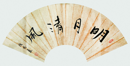 1543488220120476.jpg 葛尧书法作品《明月清风》.jpg