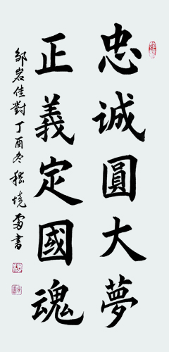 1544005997730980.jpg 嵇境雷作品《忠诚圆大梦、正义定国魂》规格:68cmx34cm.JPG