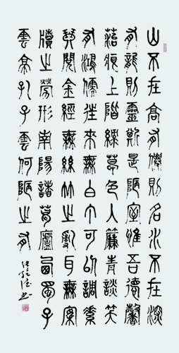 张乾德作品《刘禹锡 陋室铭》138x69cm.jpg