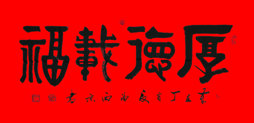 潘西京作品《厚德载福》.jpg