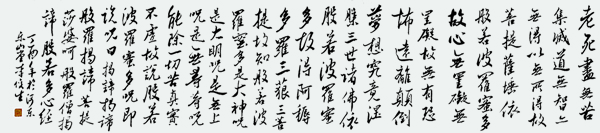 李俊生作品行书《心经》规格：20cmx180cm 2.jpg