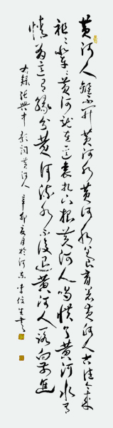 李俊生作品行草《黄河人》规格：60cmX230cm.jpg