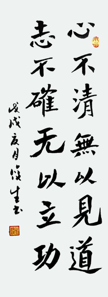李俊生作品《心不清无以见道、志不却无以立功》规格：30cmx100cm.JPG