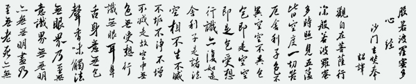 李俊生作品行书《心经》规格：20cmx180cm 1.jpg