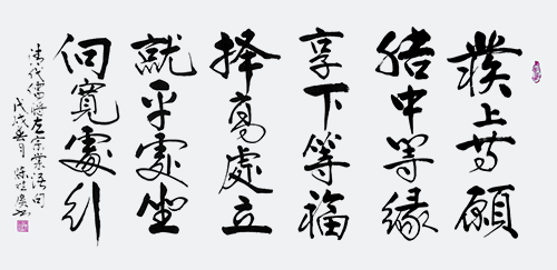 《发上等愿，结中等缘，享下等福； 择高处立，就平处坐，向宽处行》规格：138x70cm.JPG