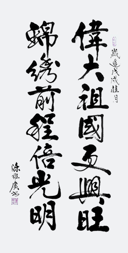 《伟大祖国更兴旺 锦绣前程倍光明》138x70cm.JPG