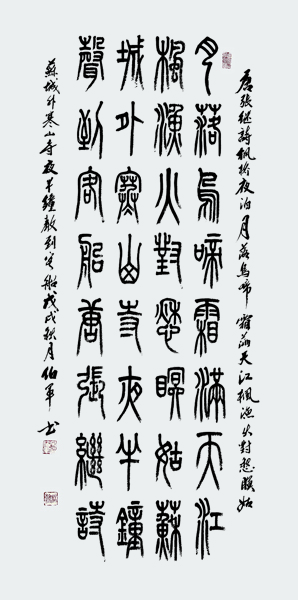 1565265315723063.jpg 小篆作品:张继诗《枫桥夜泊》138x68cm.JPG