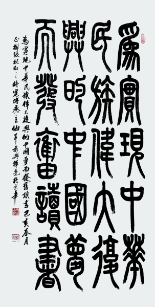 1565265346936328.jpg 小篆作品:《为实现中华民族伟大复兴的中国梦而发奋读书》138x68cm.jpg