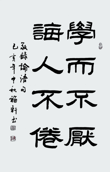 蔡福轩作品《学而不厌 诲人不倦》.jpg