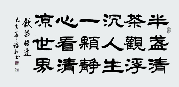 蔡福轩作品《饮茶悟道》.jpg