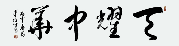 1575372770331899.jpg 李俊生作品《天耀中华》规格:138cmx36cm.JPG