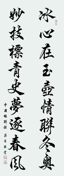 《冰心在玉壶情联冬奥，妙技标青史梦逐春风》.jpg