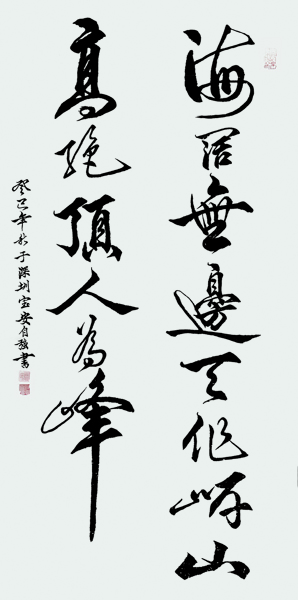 《海阔无边天作岸，山高绝顶人为峰》.jpg