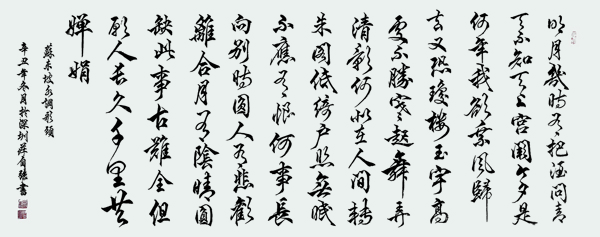 《水调歌头·明月几时有》.jpg