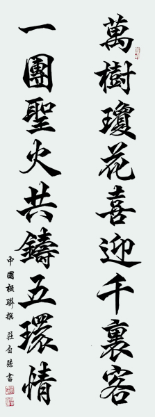 《万树琼花喜迎千里客，一团圣火共铸五环情》.jpg