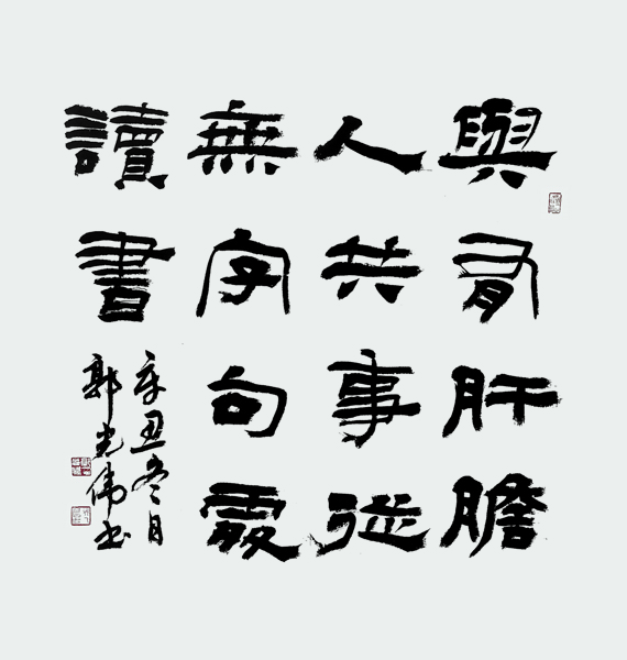 《与有肝胆人共事，从无字句处读书》.jpg