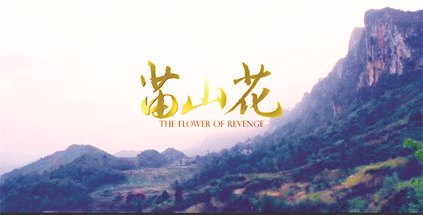 8-3 4盛开在心间的“苗山花”.jpg