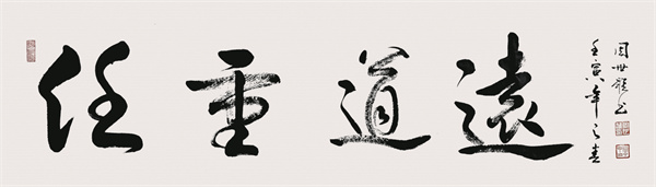 1657552869359741.jpg 周世雄 书法作品 《任重道远》规格:180cm×45cm.jpg