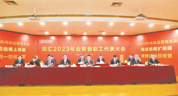 4-1 1 1（做主图）图为双汇2023年业务暨职工代表大会召开.jpg