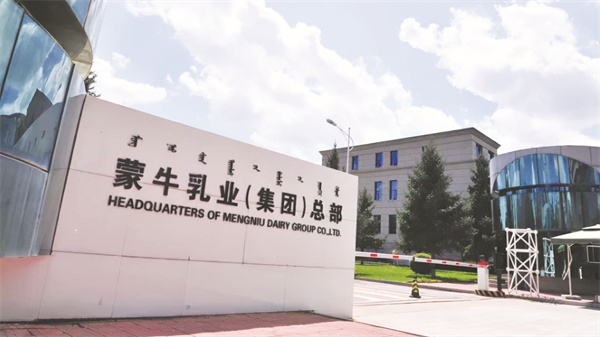 1678788083619178.jpg 1-1 1 蒙牛集团.jpg