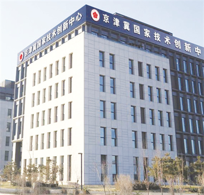 1689391549298542.jpg 1-1 1 1 京津冀国家技术创新中心.jpg