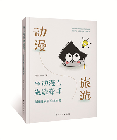 1689394511787311.jpg 《当动漫与旅游牵手:卡通形象营销@旅游》.jpg