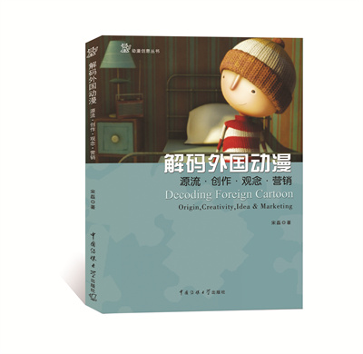 1689394521345332.jpg 《解码外国动漫:源流 创作 观念 营销》.jpg