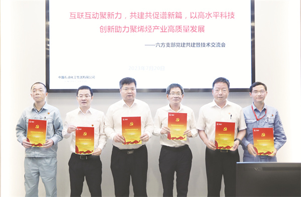 1690200516544790.jpg 8-2 4六方党建共建助力聚烯烃产业发展.jpg