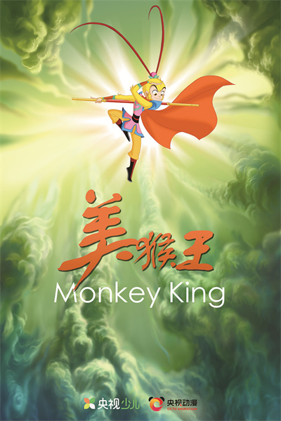 《美猴王》海报.jpg