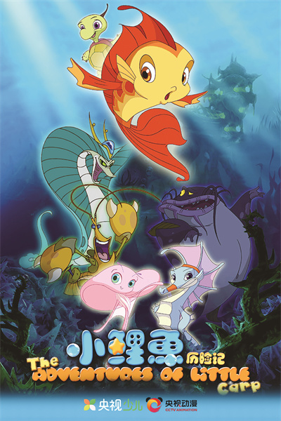 《小鲤鱼历险记》海报.jpg