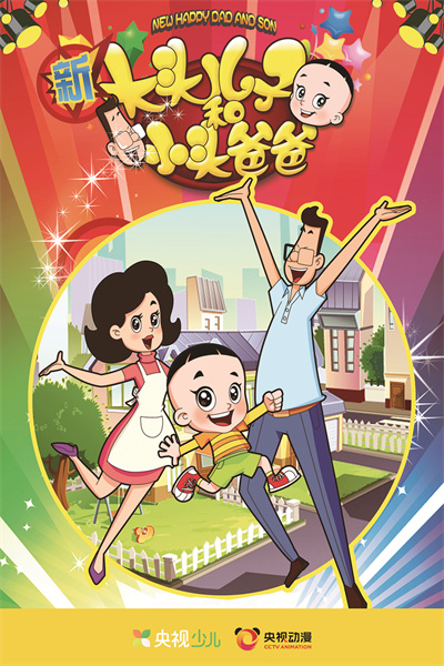 《新大头儿子和小头爸爸》海报.jpg
