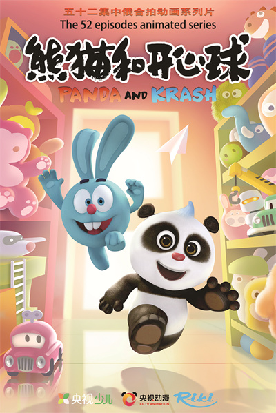 《熊猫和开心球》海报.jpg