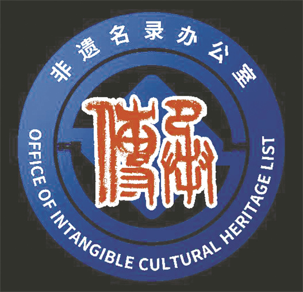 1692700073514851.jpg 8-3 5非遗办官方标示.jpg