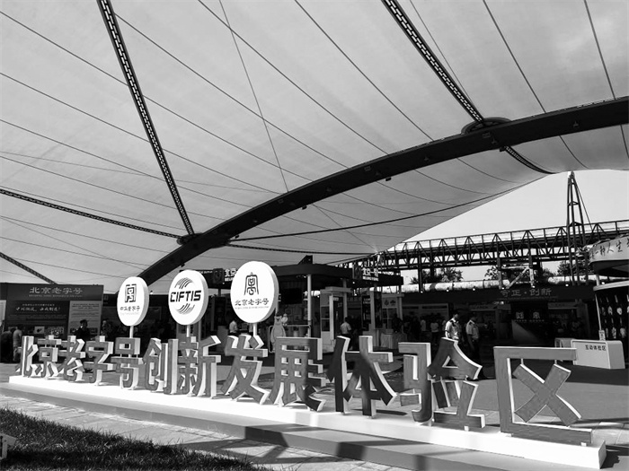 1693907960848375.jpg 3-1 1 北京老字号创新发展体.jpg