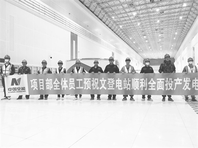 1696765440873075.jpg 3-1 1 庆祝全面投产发电.jpg