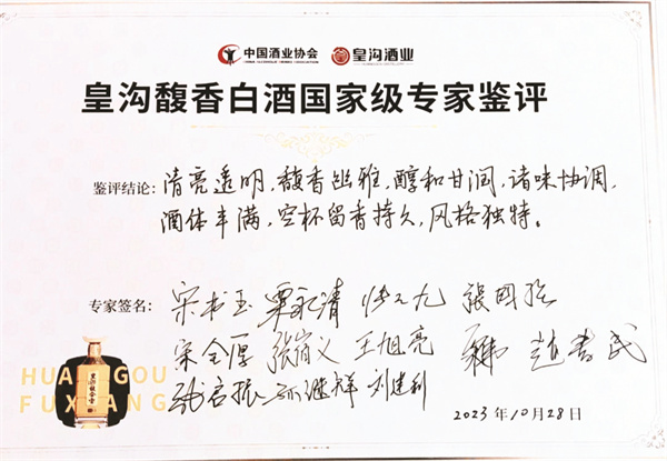 4-3 图3为：皇沟馥香白酒馥国家级专家鉴评.jpg