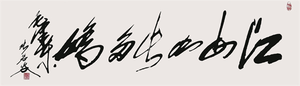 4-9 张若谷作品《江山如此多娇》.jpg