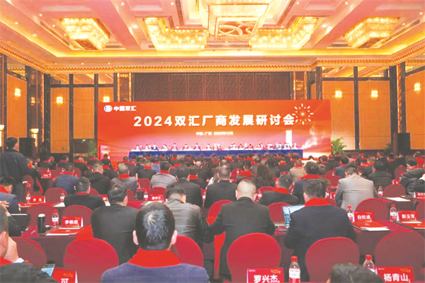 4-1 1 1为2024双汇生鲜品厂商发展研讨会现场.jpg