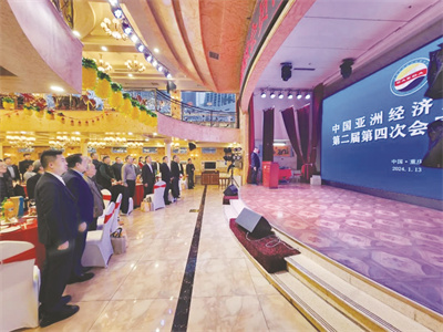 1705572612240143.jpg 1-2 2 中国亚洲经济发展协.jpg